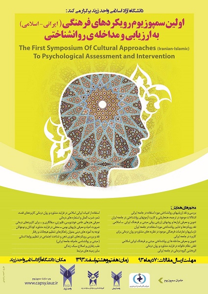 نخستین سمپوزیوم رویکردهای"ایرانی اسلامی" به ارزیابی و مداخله روان‌شناختی برگزار می‌شود