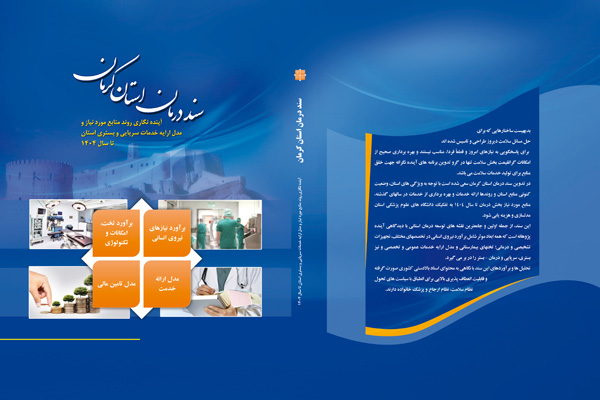 سند درمان استان کرمان