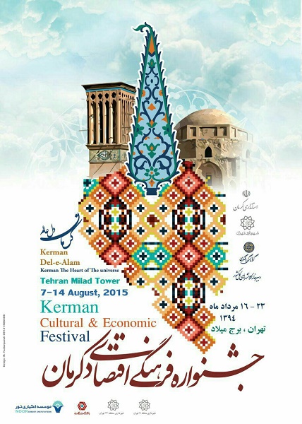 جشنواره فرهنگی اقتصادی کرمان در تهران